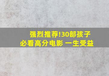 强烈推荐!30部孩子必看高分电影 一生受益