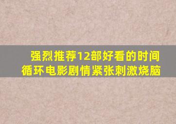 强烈推荐12部好看的时间循环电影,剧情紧张,刺激烧脑