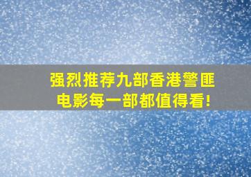 强烈推荐九部香港警匪电影,每一部都值得看!