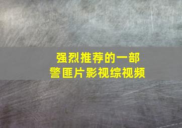 强烈推荐的一部警匪片影视综视频