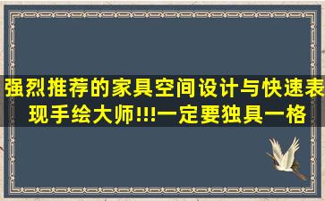 强烈推荐的家具空间设计与快速表现手绘大师!!!一定要独具一格的大师,...