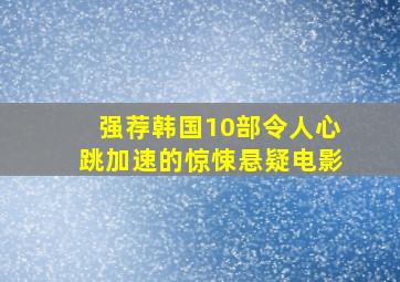 强荐韩国10部令人心跳加速的惊悚悬疑电影