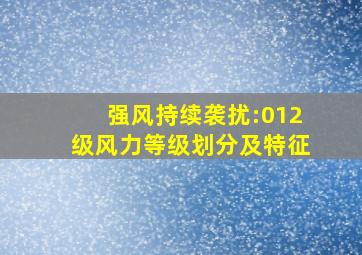 强风持续袭扰:012级风力等级划分及特征