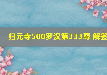 归元寺500罗汉第333尊 解签