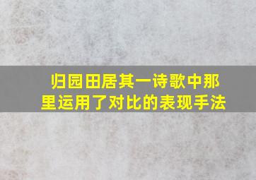 归园田居(其一)诗歌中那里运用了对比的表现手法