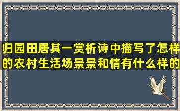 归园田居其一赏析诗中描写了怎样的农村生活场景,景和情有什么样的...