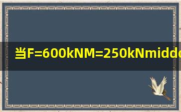 当F=600kN,M=250kN·m,V=100kN时,其基础底面处的平均压力设计值...