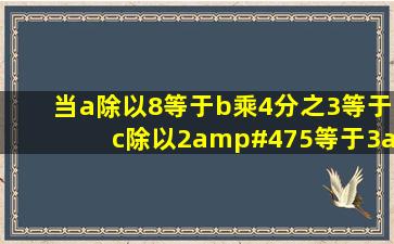 当a除以8等于b乘4分之3等于c除以2/5等于3/5乘d时比较abcd的大小