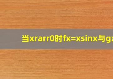 当x→0时,f(x)=xsinx与g(x)