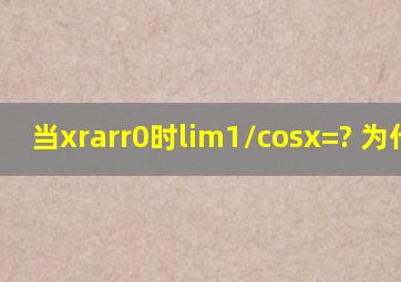 当x→0时,lim(1/cosx)=? 为什么?