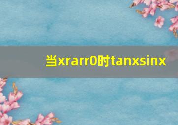 当x→0时,tanxsinx