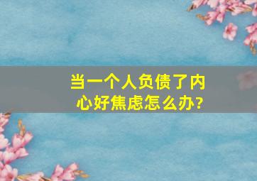 当一个人负债了,内心好焦虑,怎么办?