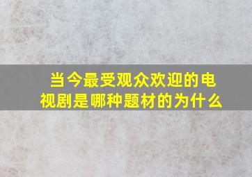 当今最受观众欢迎的电视剧是哪种题材的(为什么(