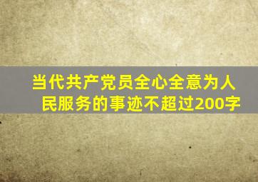 当代共产党员全心全意为人民服务的事迹,不超过200字