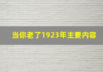 当你老了1923年,主要内容