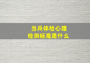 当兵体检心理检测标准是什么