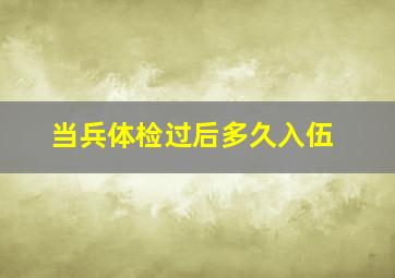 当兵体检过后多久入伍