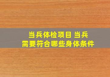 当兵体检项目 当兵需要符合哪些身体条件