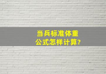 当兵标准体重公式怎样计算?