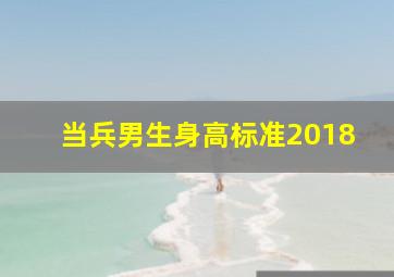 当兵男生身高标准2018