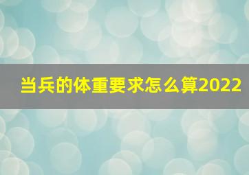 当兵的体重要求怎么算2022