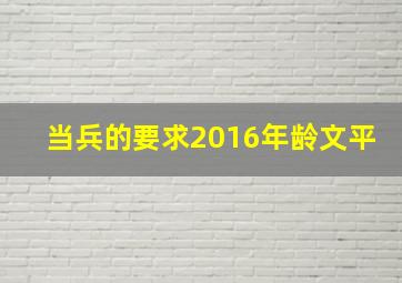 当兵的要求2016年龄文平