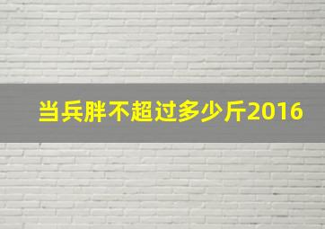 当兵胖不超过多少斤2016