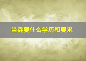 当兵要什么学历和要求