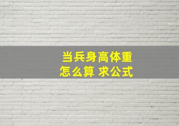 当兵身高体重怎么算 求公式