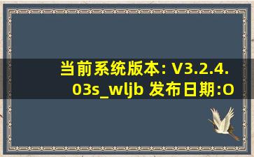 当前系统版本: V3.2.4.03s_wljb; 发布日期:Oct 6 2010,官网下的固件...