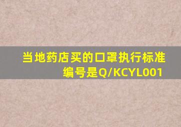 当地药店买的口罩,执行标准编号是Q/KCYL001