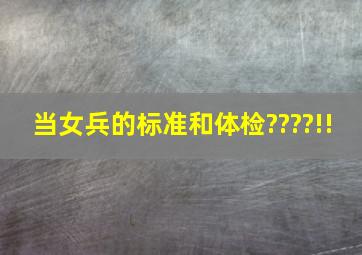 当女兵的标准和体检????!!