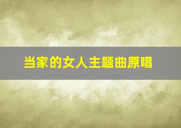 当家的女人主题曲原唱