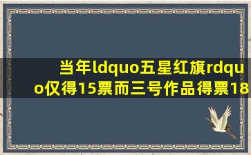 当年“五星红旗”仅得15票,而三号作品得票185张,为啥选了前者