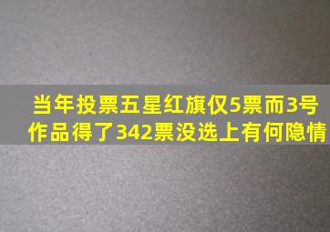 当年投票五星红旗仅5票,而3号作品得了342票,没选上有何隐情