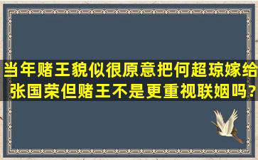 当年赌王貌似很原意把何超琼嫁给张国荣,但赌王不是更重视联姻吗?就...