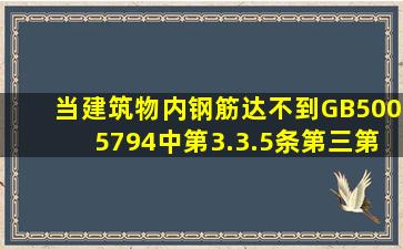 当建筑物内钢筋达不到GB5005794中第3.3.5条第三、第四款或电气...