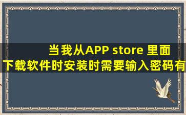 当我从APP store 里面下载软件时。安装时。需要输入密码、有个要...