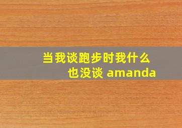 当我谈跑步时,我什么也没谈 amanda