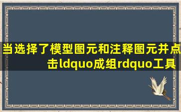 当选择了模型图元和注释图元,并点击“成组”工具成组时,将创建()