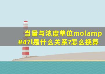 当量与浓度单位mol/l是什么关系?怎么换算