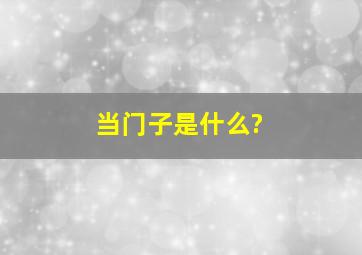 当门子是什么?