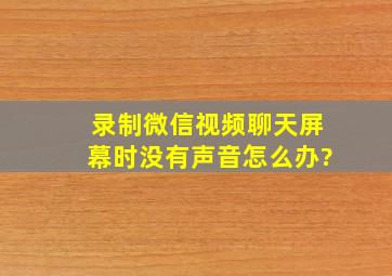 录制微信视频聊天屏幕时,没有声音怎么办?