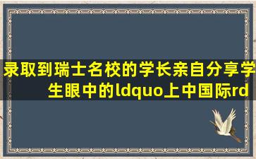 录取到瑞士名校的学长,亲自分享学生眼中的“上中国际”