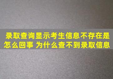 录取查询显示考生信息不存在是怎么回事 为什么查不到录取信息