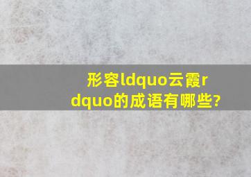 形容“云霞”的成语有哪些?