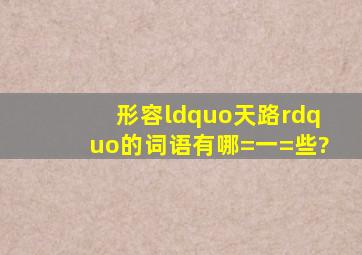 形容“天路”的词语有哪=一=些?