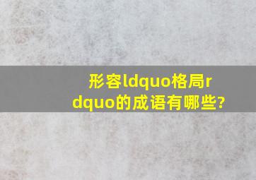 形容“格局”的成语有哪些?