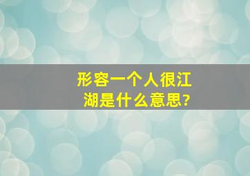 形容一个人很江湖是什么意思?