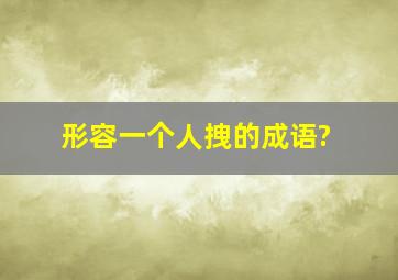 形容一个人拽的成语?